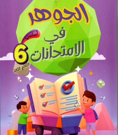 غلاف كتاب تعليمي تونسي بعنوان 'امتحانات الجوكر' للسنة الأولى أساسي، الثلاثي الثالث. يتميز الغلاف بتصميم باللونين الأبيض والمارون، ويحتوي على شعار المجمع التعليمي NMS وصورة توضيحية لشخصية الجوكر، مع قائمة بالمواد الأساسية مثل القراءة، الإنتاج الكتابي، والرياضيات.