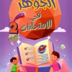 غلاف كتاب تعليمي تونسي بعنوان 'الجوهر في الامتحانات' للسنة الثانية أساسي، الثلاثي الثالث. يتميز بتصميم كرتوني جذاب يظهر فيه أطفال يجرون عربة تحمل كتاباً مفتوحاً، مع خلفية أرجوانية وجوهرة برتقالية ضخمة.