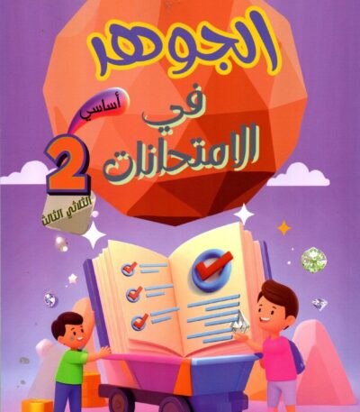 غلاف كتاب تعليمي تونسي بعنوان 'الجوهر في الامتحانات' للسنة الثانية أساسي، الثلاثي الثالث. يتميز بتصميم كرتوني جذاب يظهر فيه أطفال يجرون عربة تحمل كتاباً مفتوحاً، مع خلفية أرجوانية وجوهرة برتقالية ضخمة.