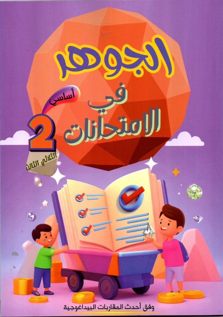 كتاب الجوهر في الامتحانات - السنة الثانية أساسي - الثلاثي الثالث
