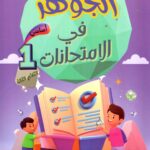 "غلاف كتاب تعليمي تونسي ملون بعنوان 'الجوهر في الامتحانات' للسنة الأولى أساسي، الثلاثي الثالث. يظهر في التصميم طفلان يجران عربة عليها كتاب مفتوح وعلامات صح، مع خلفية أرجوانية وجوهرة خضراء كبيرة.
