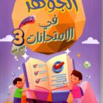"غلاف كتاب تعليمي تونسي بعنوان 'الجوهر في الامتحانات' للسنة الثالثة أساسي، الثلاثي الثالث. يظهر في التصميم أطفال يجمعون الجواهر والعملات الذهبية حول عربة تحمل كتاباً كبيراً، مع جوهرة صفراء ضخمة في الخلفية."
