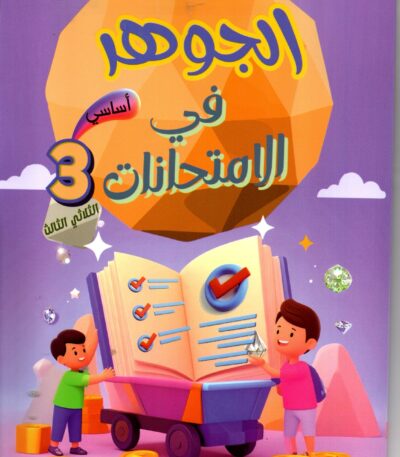 "غلاف كتاب تعليمي تونسي بعنوان 'الجوهر في الامتحانات' للسنة الثالثة أساسي، الثلاثي الثالث. يظهر في التصميم أطفال يجمعون الجواهر والعملات الذهبية حول عربة تحمل كتاباً كبيراً، مع جوهرة صفراء ضخمة في الخلفية."