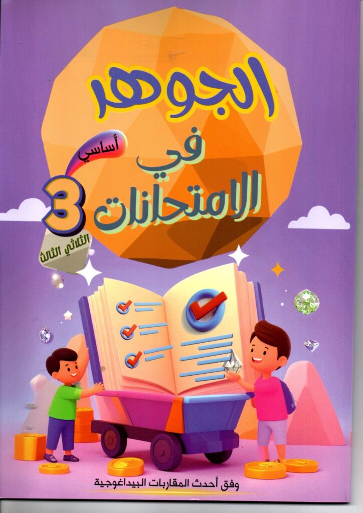 كتاب الجوهر في الامتحانات - السنة الثالثة أساسي - الثلاثي الثالث