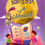 "غلاف كتاب تعليمي تونسي بعنوان 'الجوهر في الامتحانات' للسنة الرابعة أساسي، الثلاثي الثالث. يظهر في التصميم طفلان يجران عربة مليئة بالجواهر والعملات الذهبية وفوقها كتاب مفتوح عليه علامات إنجاز، مع جوهرة ذهبية ضخمة في الخلفية."