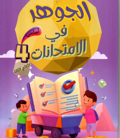 "غلاف كتاب تعليمي تونسي بعنوان 'الجوهر في الامتحانات' للسنة الرابعة أساسي، الثلاثي الثالث. يظهر في التصميم طفلان يجران عربة مليئة بالجواهر والعملات الذهبية وفوقها كتاب مفتوح عليه علامات إنجاز، مع جوهرة ذهبية ضخمة في الخلفية."