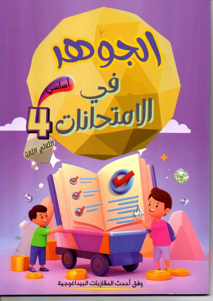 كتاب الجوهر في الامتحانات - السنة الرابعة أساسي - الثلاثي الثالث