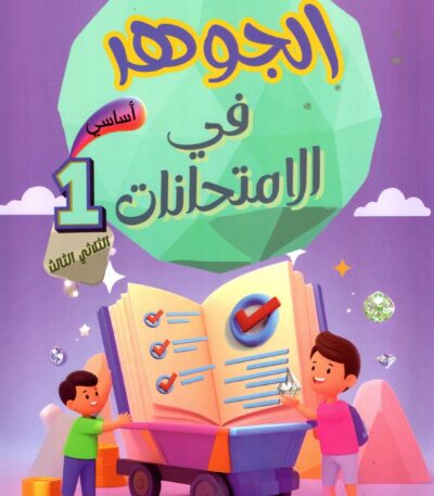 "غلاف كتاب تعليمي تونسي ملون بعنوان 'الجوهر في الامتحانات' للسنة الأولى أساسي، الثلاثي الثالث. يظهر في التصميم طفلان يجران عربة عليها كتاب مفتوح وعلامات صح، مع خلفية أرجوانية وجوهرة خضراء كبيرة.