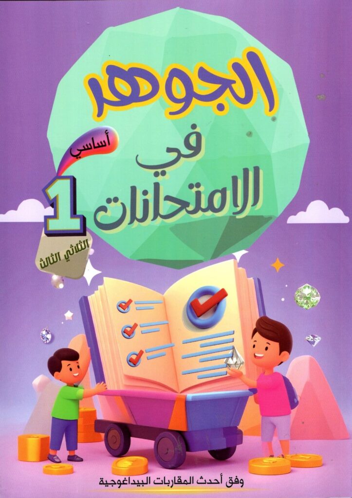 كتاب الجوهر في الامتحانات - السنة الأولى أساسي - الثلاثي الثالث