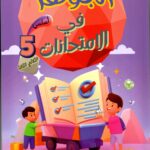 كتاب الجوهر في الامتحانات - السنة الخامسة أساسي - الثلاثي الثالث