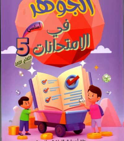 كتاب الجوهر في الامتحانات - السنة الخامسة أساسي - الثلاثي الثالث