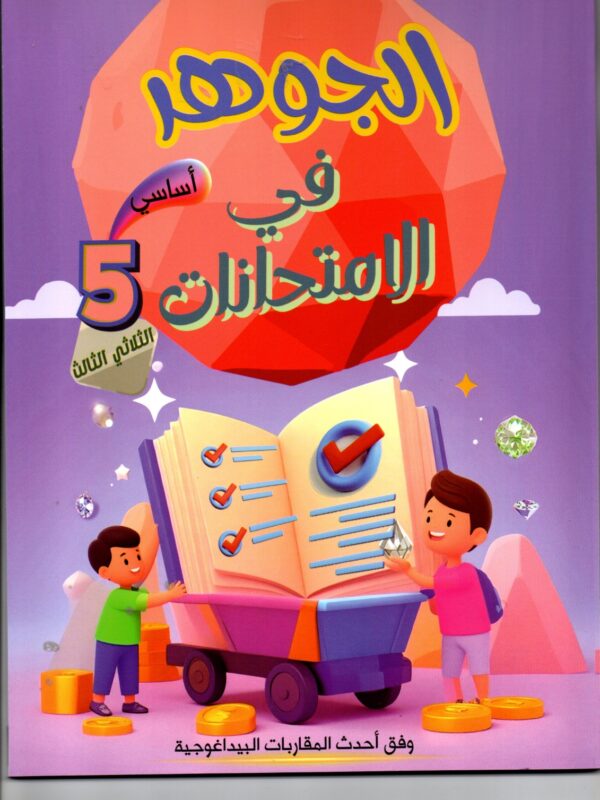 كتاب الجوهر في الامتحانات - السنة الخامسة أساسي - الثلاثي الثالث