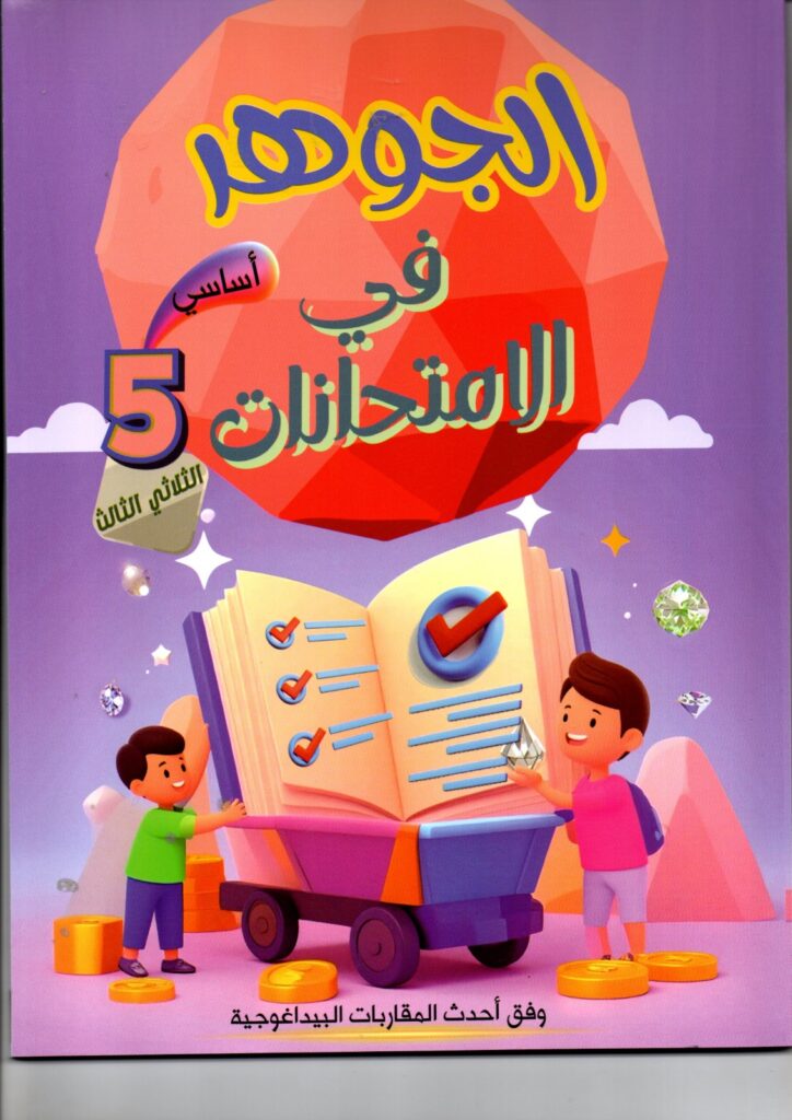 كتاب الجوهر في الامتحانات - السنة الخامسة أساسي - الثلاثي الثالث
