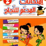 غلاف كتاب تعليمي تونسي بعنوان "امتحانات المدعم للنجاح" للسنة ا من التعليم الأساسي،2 الثلاثي الثالث. يتميز التصميم بخلفية زرقاء ورسوم كرتونية لطفل وطفلة يحملان محافظهما، مع قائمة ملونة للمواد الدراسية وشارة "جديد".