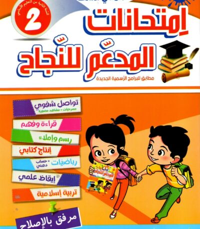 غلاف كتاب تعليمي تونسي بعنوان "امتحانات المدعم للنجاح" للسنة ا من التعليم الأساسي،2 الثلاثي الثالث. يتميز التصميم بخلفية زرقاء ورسوم كرتونية لطفل وطفلة يحملان محافظهما، مع قائمة ملونة للمواد الدراسية وشارة "جديد".