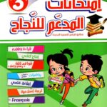 غلاف كتاب "امتحانات المدعم للنجاح" للسنة الثالثة، الثلاثي الثالث، بخلفية خضراء زاهية وقائمة مواد ملونة.