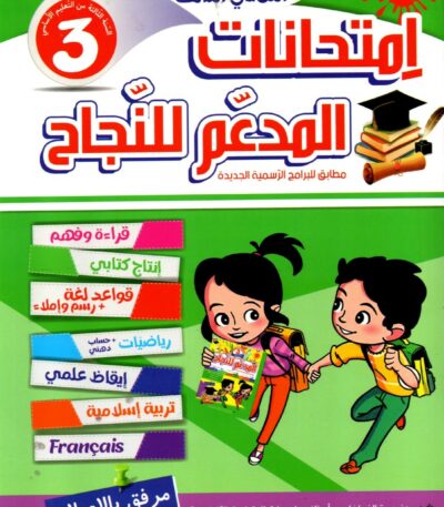 غلاف كتاب "امتحانات المدعم للنجاح" للسنة الثالثة، الثلاثي الثالث، بخلفية خضراء زاهية وقائمة مواد ملونة.