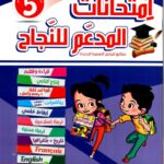 Ultimate: المدعم للنجاح امتحانات السنة 5 الثلاثي 3 – السر الحصري للتفوق