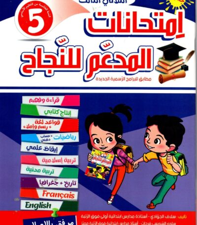 Ultimate: المدعم للنجاح امتحانات السنة 5 الثلاثي 3 – السر الحصري للتفوق