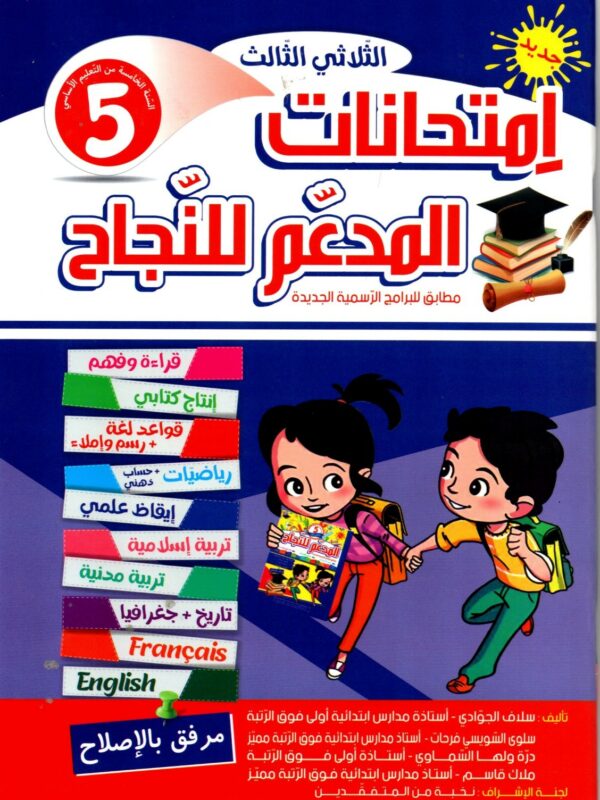 Ultimate: المدعم للنجاح امتحانات السنة 5 الثلاثي 3 – السر الحصري للتفوق