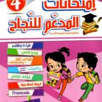 كتاب مدرسي تونسي بعنوان «المُدَعّم للنّجاح»، وهو مخصص لتلاميذ السنة الرابعة من التعليم الأساسي. يختص هذا الكتاب بـالثلاثي الثالث ويقدم مجموعة من الامتحانات المتطابقة مع البرامج الرسمية الجديد