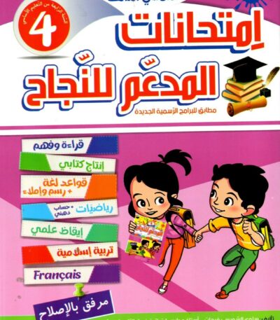 كتاب مدرسي تونسي بعنوان «المُدَعّم للنّجاح»، وهو مخصص لتلاميذ السنة الرابعة من التعليم الأساسي. يختص هذا الكتاب بـالثلاثي الثالث ويقدم مجموعة من الامتحانات المتطابقة مع البرامج الرسمية الجديد