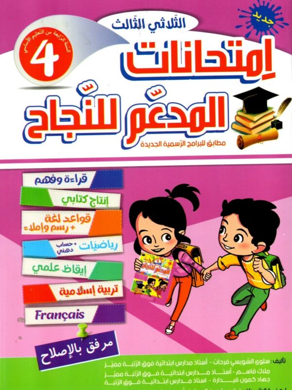 Ultimate: المدعم للنجاح امتحانات السنة 5 الثلاثي 3 – السر الحصري للتفوق