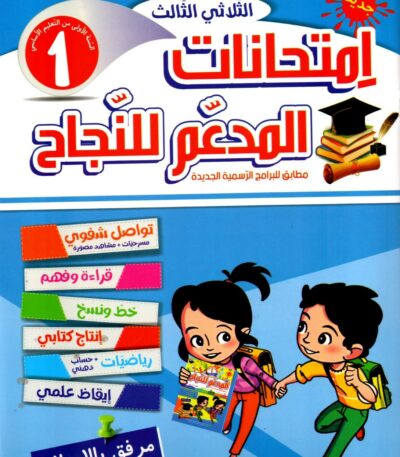 غلاف كتاب تعليمي تونسي بعنوان "امتحانات المدعم للنجاح" للسنة الأولى من التعليم الأساسي، الثلاثي الثالث. يتميز التصميم بخلفية زرقاء ورسوم كرتونية لطفل وطفلة يحملان محافظهما، مع قائمة ملونة للمواد الدراسية وشارة "جديد".