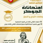 "غلاف كتاب تعليمي تونسي بعنوان 'امتحانات الجوكر' للسنة الثانية أساسي، الثلاثي الثالث. تصميم احترافي باللون الذهبي والأبيض يضم شعار المجمع التعليمي NMS وقائمة المواد الأساسية."