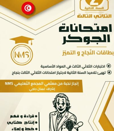 "غلاف كتاب تعليمي تونسي بعنوان 'امتحانات الجوكر' للسنة الثانية أساسي، الثلاثي الثالث. تصميم احترافي باللون الذهبي والأبيض يضم شعار المجمع التعليمي NMS وقائمة المواد الأساسية."