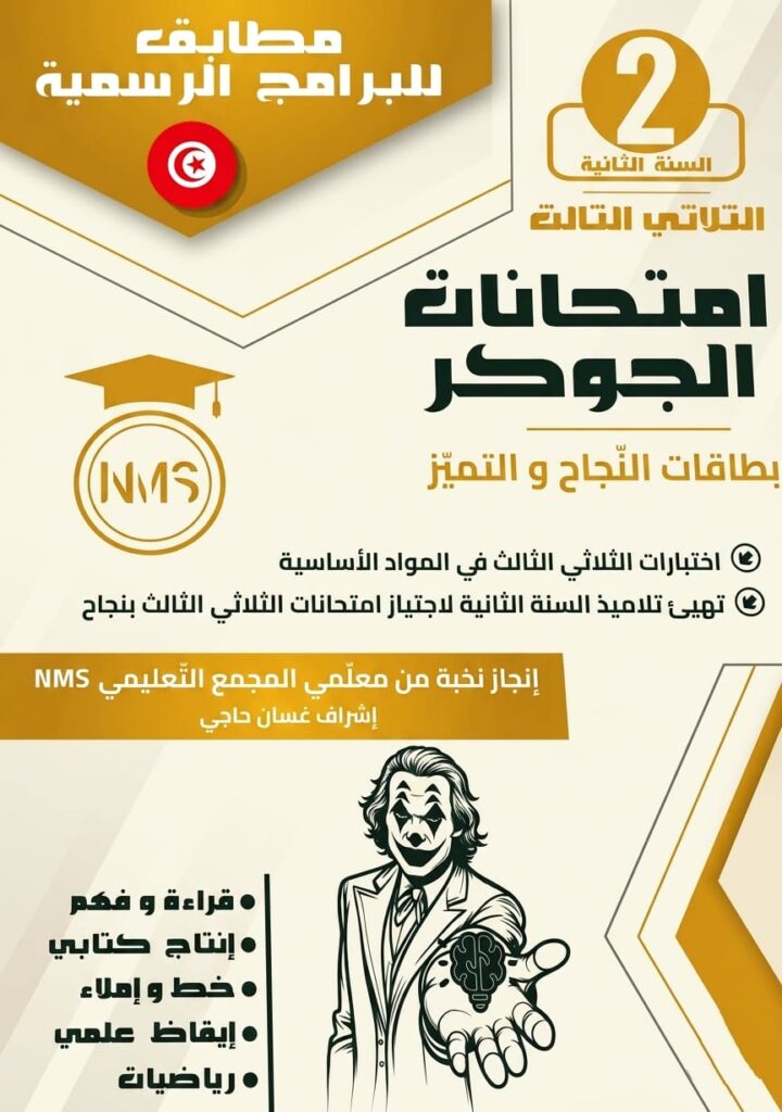 كتاب امتحانات الجوكر - السنة الثانية أساسي - الثلاثي الثالث
