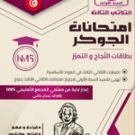 "غلاف كتاب تعليمي تونسي بعنوان 'امتحانات الجوكر' للسنة الأولى أساسي، الثلاثي الثالث. يتميز الغلاف باللونين الأبيض والأرجواني مع صورة لشخصية الجوكر وشعار المجمع التعليمي NMS."