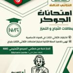 "غلاف كتاب تعليمي تونسي بعنوان 'امتحانات الجوكر' للسنة الثالثة أساسي، الثلاثي الثالث. تصميم باللون الأخضر الداكن والأبيض يبرز شعار المجمع التعليمي NMS وقائمة المواد التي تشمل العربية، الرياضيات، الإيقاظ العلمي، والفرنسية