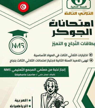"غلاف كتاب تعليمي تونسي بعنوان 'امتحانات الجوكر' للسنة الثالثة أساسي، الثلاثي الثالث. تصميم باللون الأخضر الداكن والأبيض يبرز شعار المجمع التعليمي NMS وقائمة المواد التي تشمل العربية، الرياضيات، الإيقاظ العلمي، والفرنسية