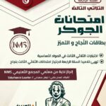 "غلاف كتاب تعليمي تونسي بعنوان 'امتحانات الجوكر' للسنة الرابعة أساسي، الثلاثي الثالث. تصميم يغلب عليه اللون الأحمر الداكن (الخمري) والأبيض، يظهر فيه شعار المجمع التعليمي NMS وقائمة المواد الأساسية التي تشمل العربية والرياضيات والإيقاظ العلمي والفرنسية."