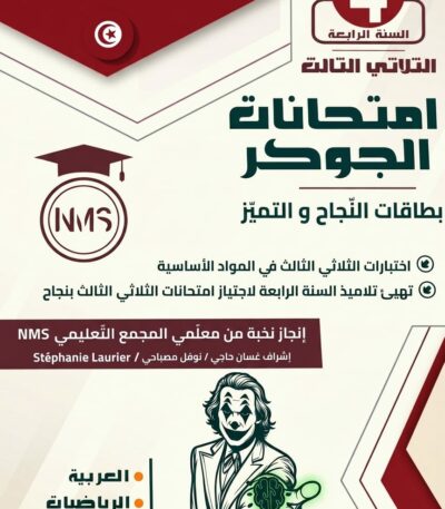 "غلاف كتاب تعليمي تونسي بعنوان 'امتحانات الجوكر' للسنة الرابعة أساسي، الثلاثي الثالث. تصميم يغلب عليه اللون الأحمر الداكن (الخمري) والأبيض، يظهر فيه شعار المجمع التعليمي NMS وقائمة المواد الأساسية التي تشمل العربية والرياضيات والإيقاظ العلمي والفرنسية."