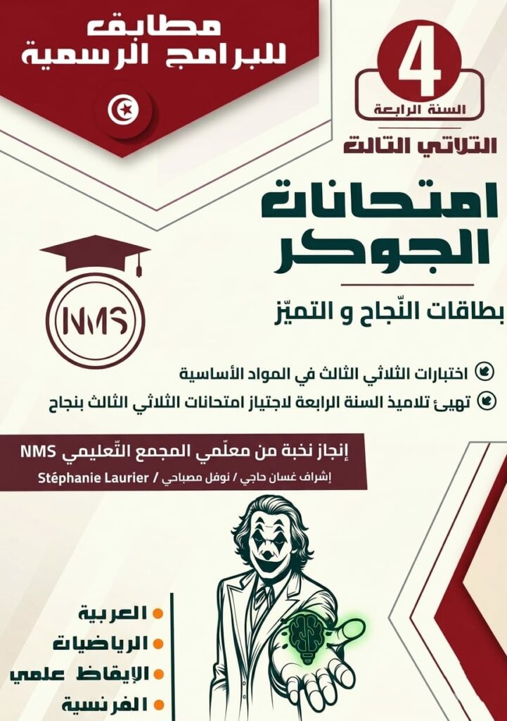 كتاب امتحانات الجوكر - السنة الرابعة أساسي - الثلاثي الثالث