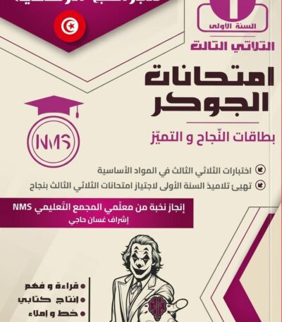 "غلاف كتاب تعليمي تونسي بعنوان 'امتحانات الجوكر' للسنة الأولى أساسي، الثلاثي الثالث. يتميز الغلاف باللونين الأبيض والأرجواني مع صورة لشخصية الجوكر وشعار المجمع التعليمي NMS."