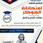 "غلاف كتاب تعليمي تونسي بعنوان 'امتحانات الجوكر' للسنة السادسة أساسي، الثلاثي الثالث. تصميم أنيق باللون الأزرق الداكن والأبيض، يضم قائمة كاملة للمواد الأساسية واللغات الثلاث، مع شعار المجمع التعليمي NMS وصورة شخصية الجوكر."