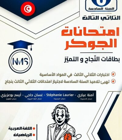 "غلاف كتاب تعليمي تونسي بعنوان 'امتحانات الجوكر' للسنة السادسة أساسي، الثلاثي الثالث. تصميم أنيق باللون الأزرق الداكن والأبيض، يضم قائمة كاملة للمواد الأساسية واللغات الثلاث، مع شعار المجمع التعليمي NMS وصورة شخصية الجوكر."