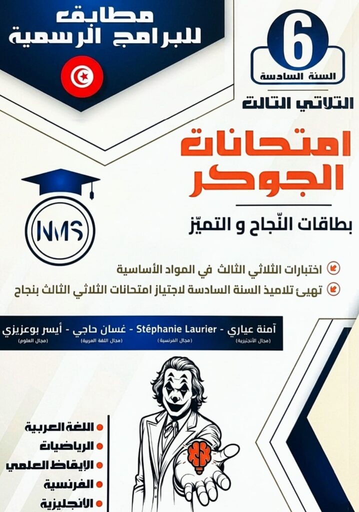كتاب امتحانات الجوكر - السنة السادسة أساسي - الثلاثي الثالث