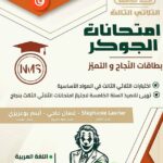 "غلاف كتاب تعليمي تونسي بعنوان 'امتحانات الجوكر' للسنة الخامسة أساسي، الثلاثي الثالث. تصميم احترافي باللون البرتقالي والأبيض، يضم قائمة مواد موسعة تشمل العربية، الرياضيات، الإيقاظ العلمي، الفرنسية، والإنجليزية."