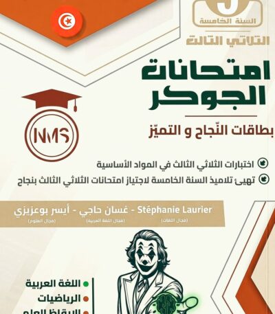 "غلاف كتاب تعليمي تونسي بعنوان 'امتحانات الجوكر' للسنة الخامسة أساسي، الثلاثي الثالث. تصميم احترافي باللون البرتقالي والأبيض، يضم قائمة مواد موسعة تشمل العربية، الرياضيات، الإيقاظ العلمي، الفرنسية، والإنجليزية."