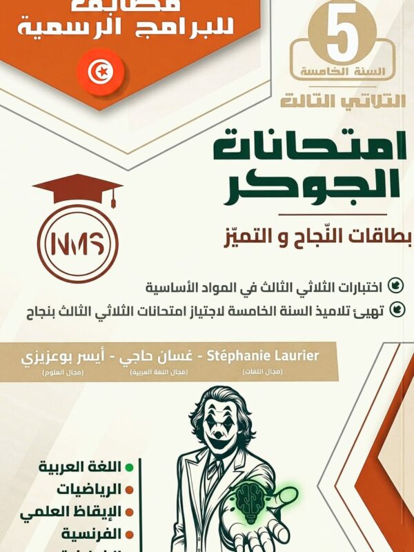 كتاب امتحانات الجوكر - السنة الخامسة أساسي - الثلاثي الثالث
