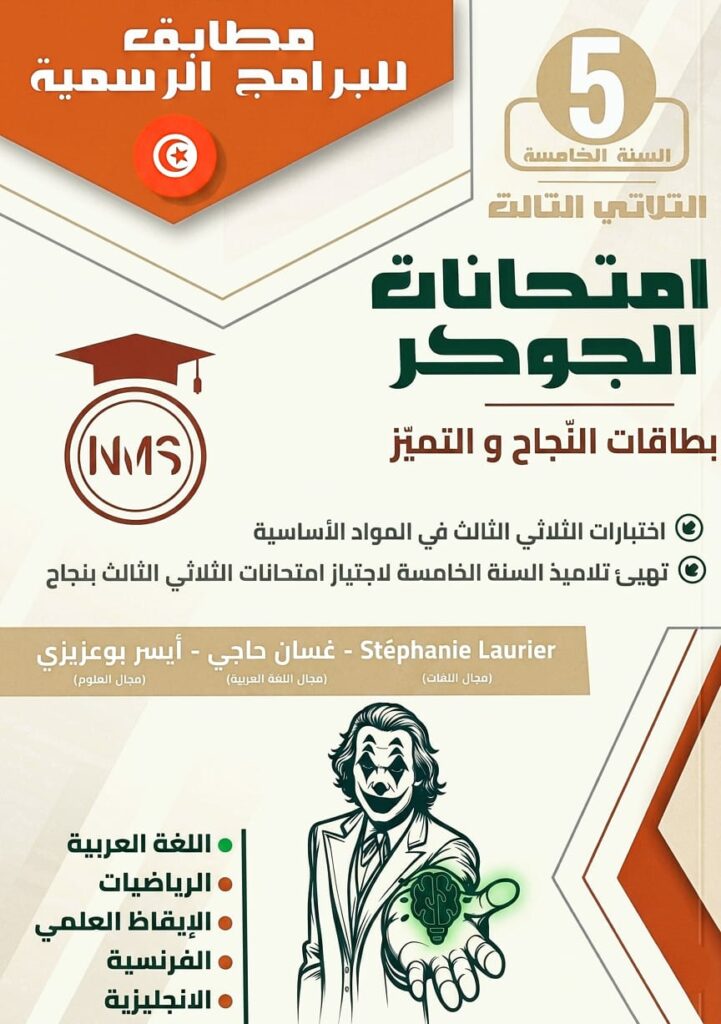 كتاب امتحانات الجوكر - السنة الخامسة أساسي - الثلاثي الثالث