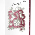 غلاف النسخة العربية لرواية "ذاكرة الجسد" من تأليف أحلام مستغانمي. يتميز التصميم بخلفية بيضاء نقية مع خط عربي كلاسيكي وفني باللون الأرجواني الداكن، مزين بزخارف نباتية رقيقة تلتف حول العنوان، مع شعار دار نوفل في الأسفل.