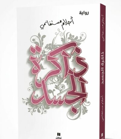غلاف النسخة العربية لرواية "ذاكرة الجسد" من تأليف أحلام مستغانمي. يتميز التصميم بخلفية بيضاء نقية مع خط عربي كلاسيكي وفني باللون الأرجواني الداكن، مزين بزخارف نباتية رقيقة تلتف حول العنوان، مع شعار دار نوفل في الأسفل.