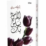 غلاف رواية "الأسود يليق بك" للكاتبة أحلام مستغانمي. يظهر على الغلاف الأبيض زهور توليب باللون الأرجواني الداكن (المائل للأسود) مع خط عربي فني أنيق باللون الأسود، وشعار دار نوفل في الأسفل.