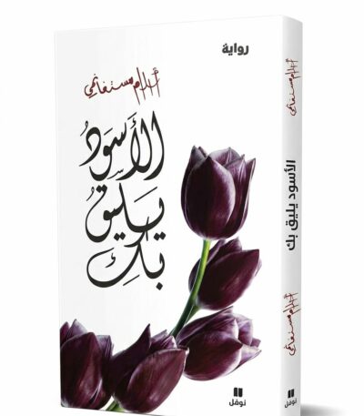 غلاف رواية "الأسود يليق بك" للكاتبة أحلام مستغانمي. يظهر على الغلاف الأبيض زهور توليب باللون الأرجواني الداكن (المائل للأسود) مع خط عربي فني أنيق باللون الأسود، وشعار دار نوفل في الأسفل.