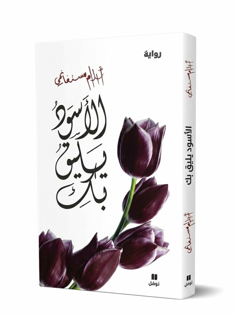 غلاف رواية "الأسود يليق بك" للكاتبة أحلام مستغانمي. يظهر على الغلاف الأبيض زهور توليب باللون الأرجواني الداكن (المائل للأسود) مع خط عربي فني أنيق باللون الأسود، وشعار دار نوفل في الأسفل.